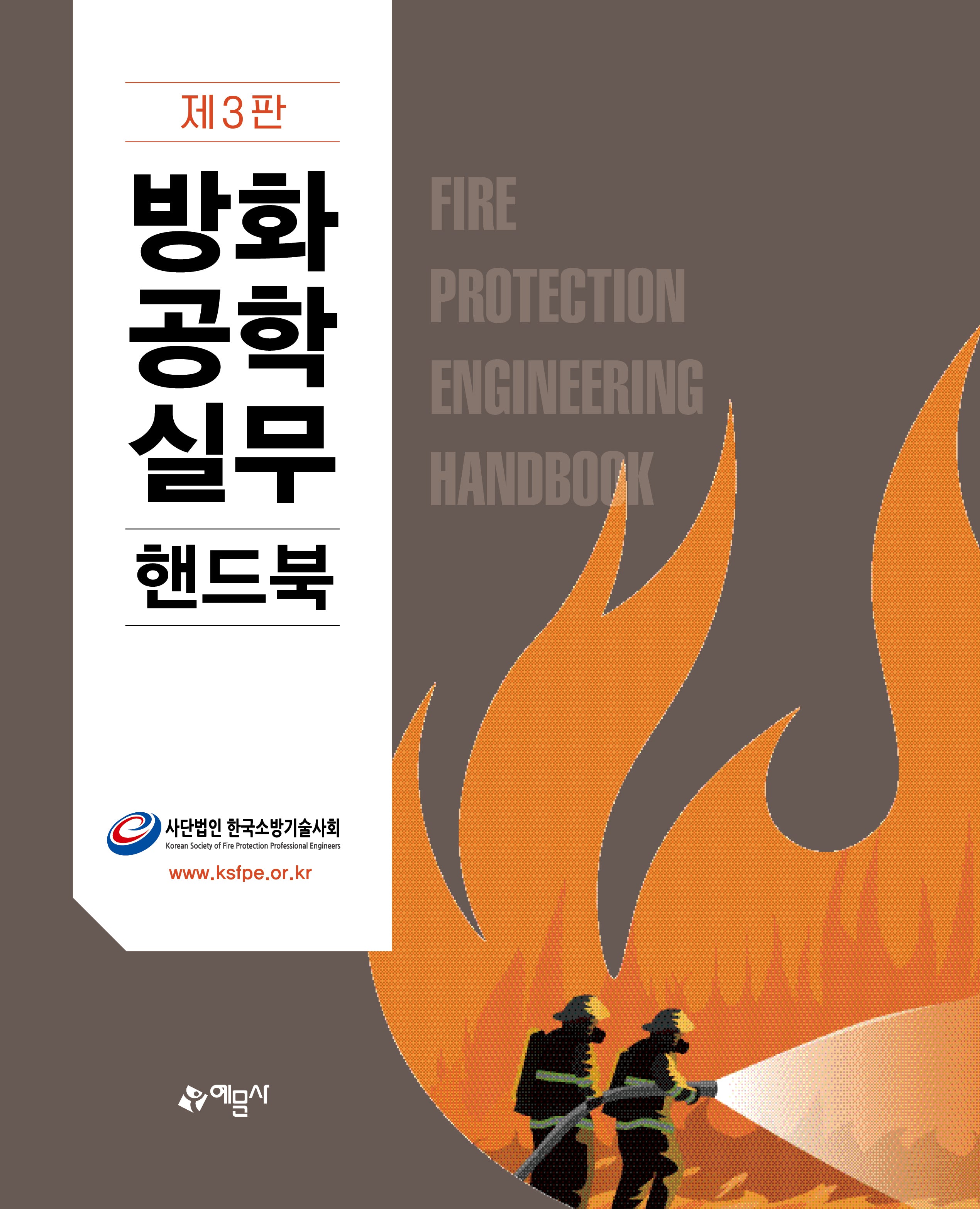 방화공학실무핸드북(개정판 3판)