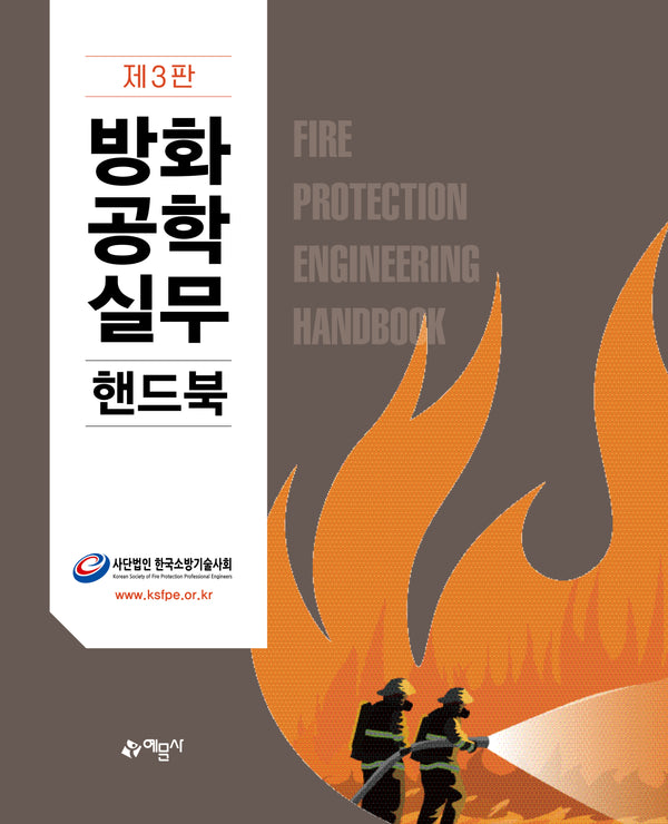 방화공학실무핸드북(개정판 3판)