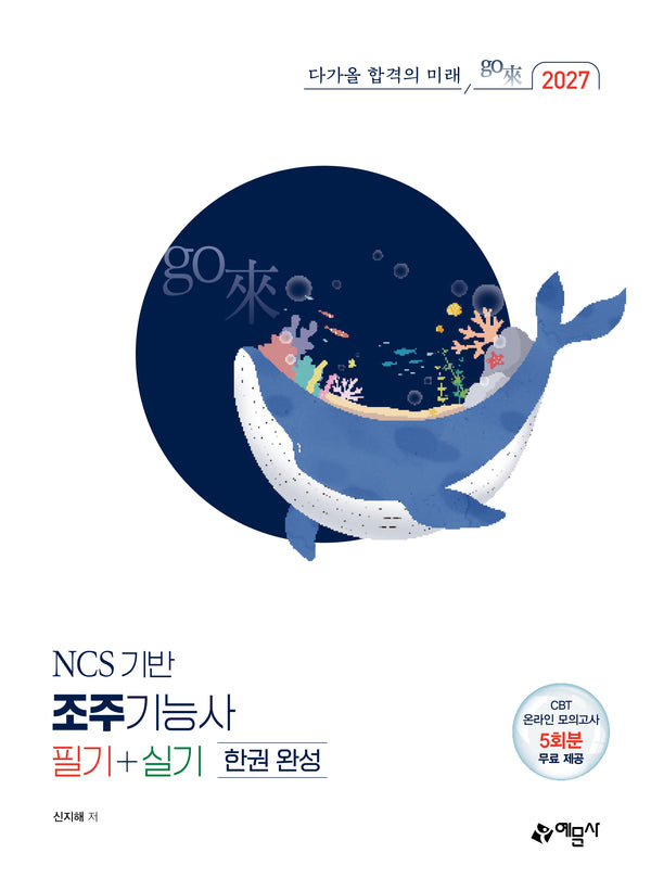 2027 go래 조주기능사 필기+실기 한권 완성