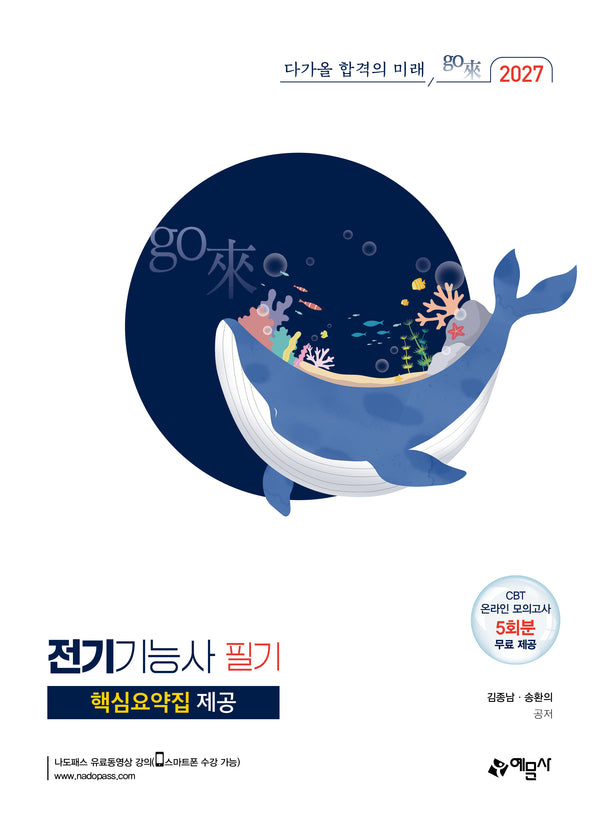 2027 go래 전기기능사 필기(개정판)