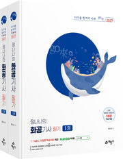 2027 정나나의 화공기사 필기 세트(개정판 19판)(전2권)