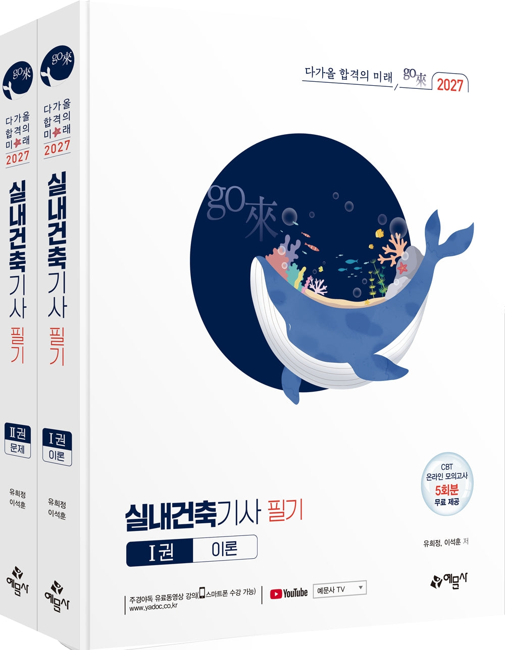 2027 실내건축기사 필기 세트(개정판 4판)(전2권)