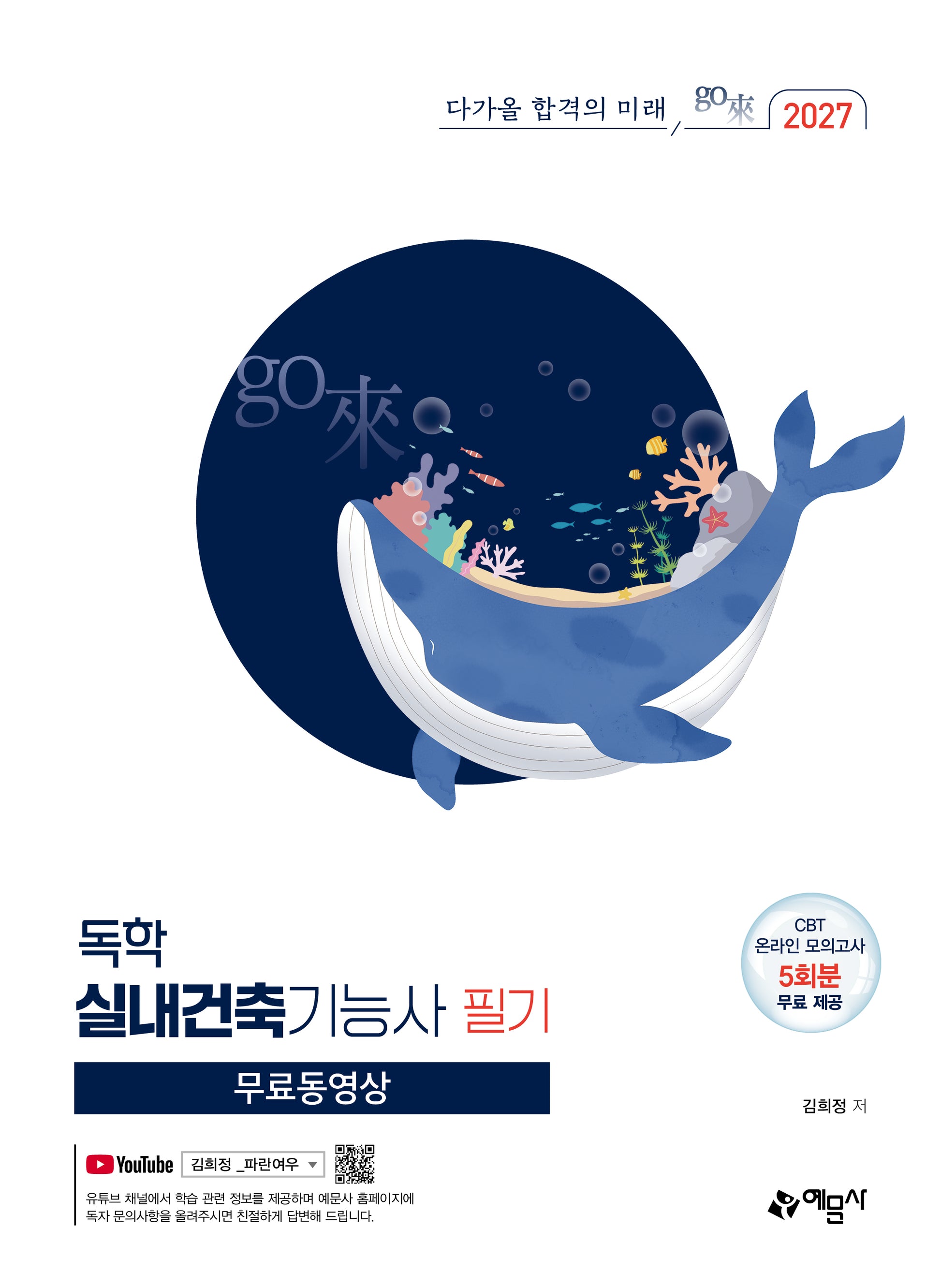 2027 go來 독학 실내건축기능사 필기(개정판 18판)
