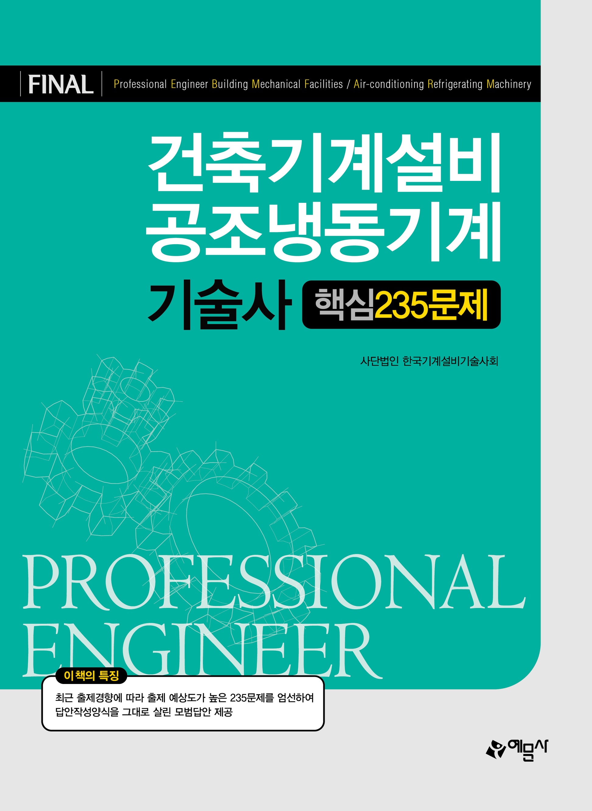 건축기계설비ㆍ공조냉동기계기술사 핵심 235문제(7판)(개정판 7판)