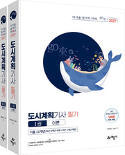 2027 도시계획기사 필기 세트(개정판 8판)(전2권)