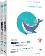 2027 go래 정나나의 화학분석기사 필기 세트(개정판 4판)(전2권)