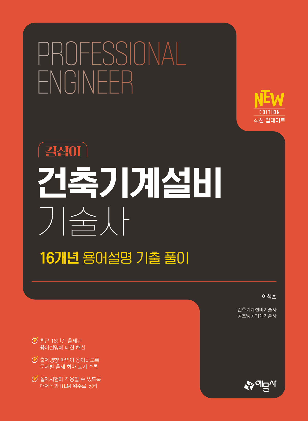 길잡이 건축기계설비기술사 16개년 용어설명 기출 풀이