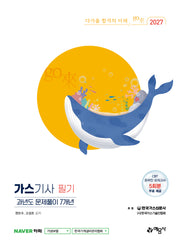 2027 go來 가스기사 필기 과년도 문제풀이 7개년(개정판 4판)