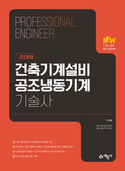 건축기계설비 공조냉동기계기술사(개정판 7판)