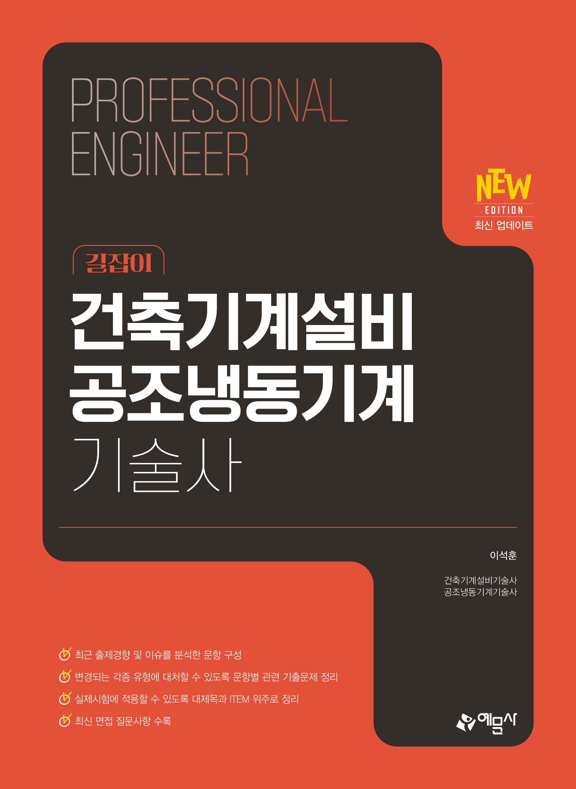 건축기계설비 공조냉동기계기술사(개정판 7판)