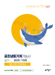 2027 go來 공조냉동기계기능사 실기 필답형+작업형(개정판 7판)