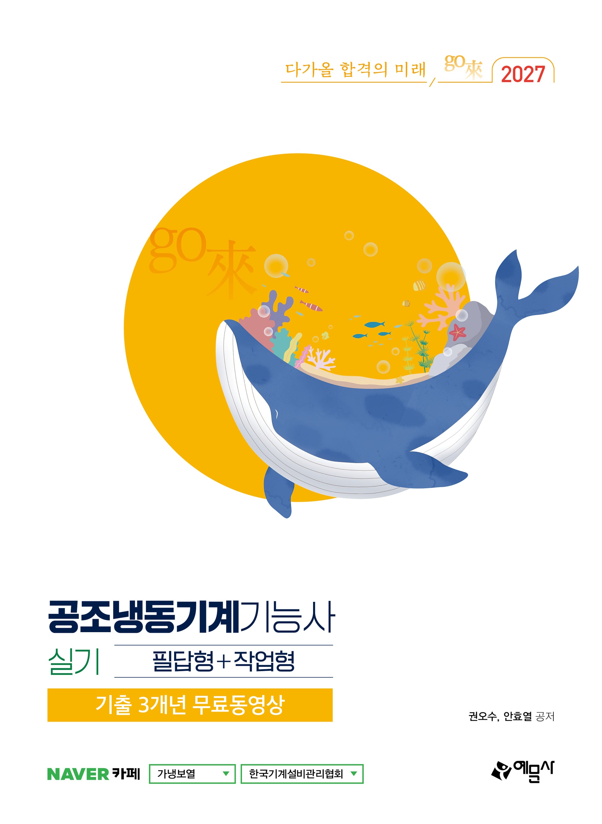 2027 go來 공조냉동기계기능사 실기 필답형+작업형(개정판 7판)