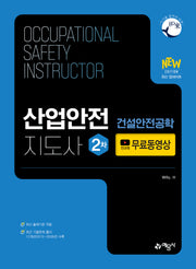 산업안전지도사 2차 건설안전공학(개정판 9판)