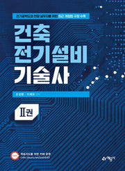 건축전기설비기술사 2(개정판)