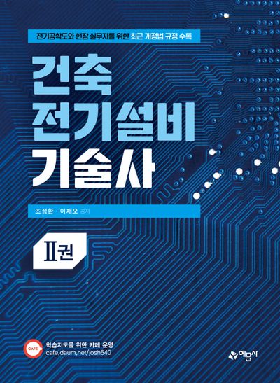 건축전기설비기술사 2(개정판)