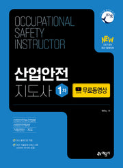 산업안전지도사 1차(개정판 12판)