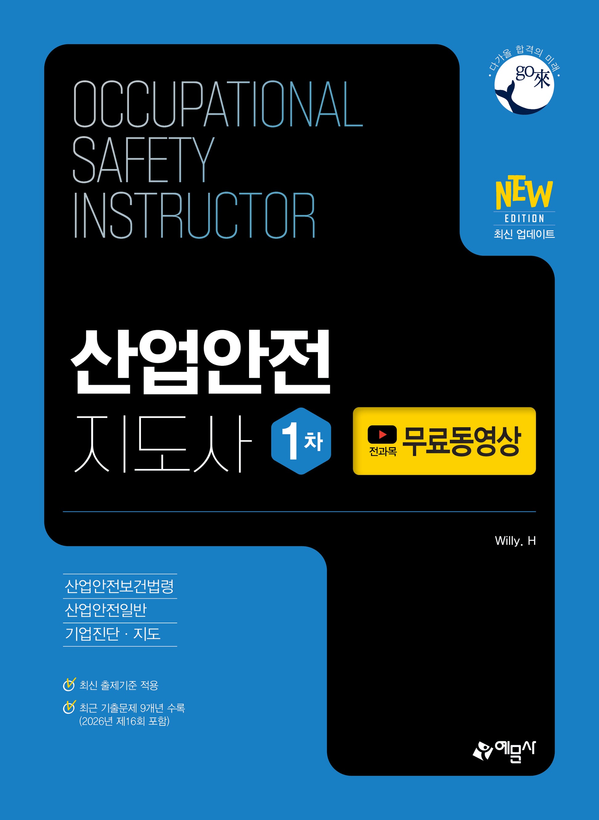 산업안전지도사 1차(개정판 12판)