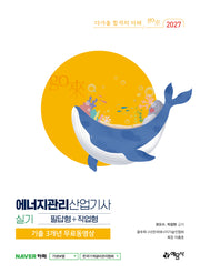 2027 go래 에너지관리산업기사 실기 필답형+작업형(개정판 22판)