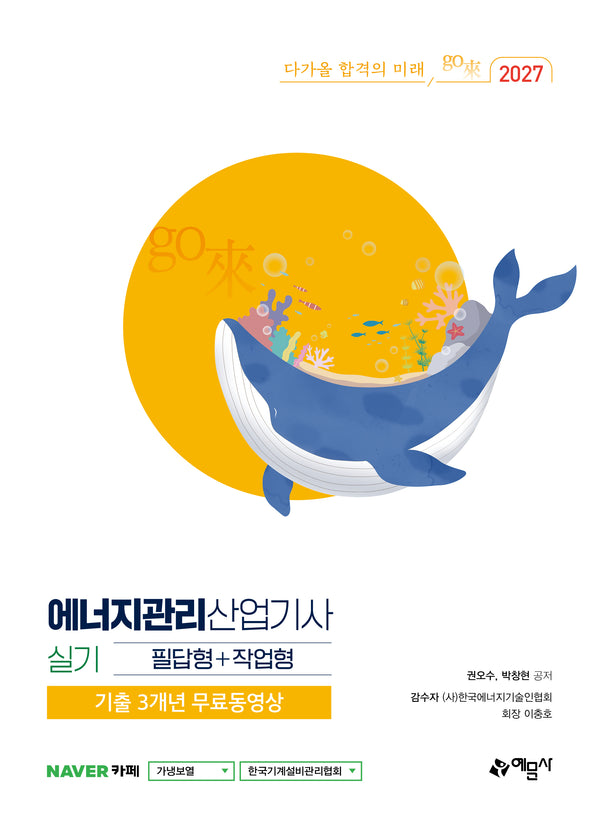 2027 go래 에너지관리산업기사 실기 필답형+작업형(개정판 22판)