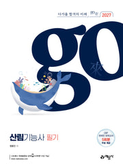 2027 go來 산림기능사 필기(개정판 2판)