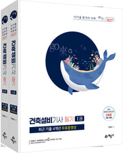 2027 건축설비기사 필기+최근 기출 4개년 무료동영상(개정판)(전2권)