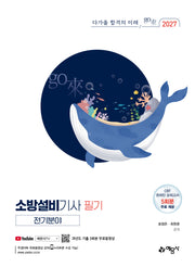 2027 go來 소방설비기사 필기: 전기분야