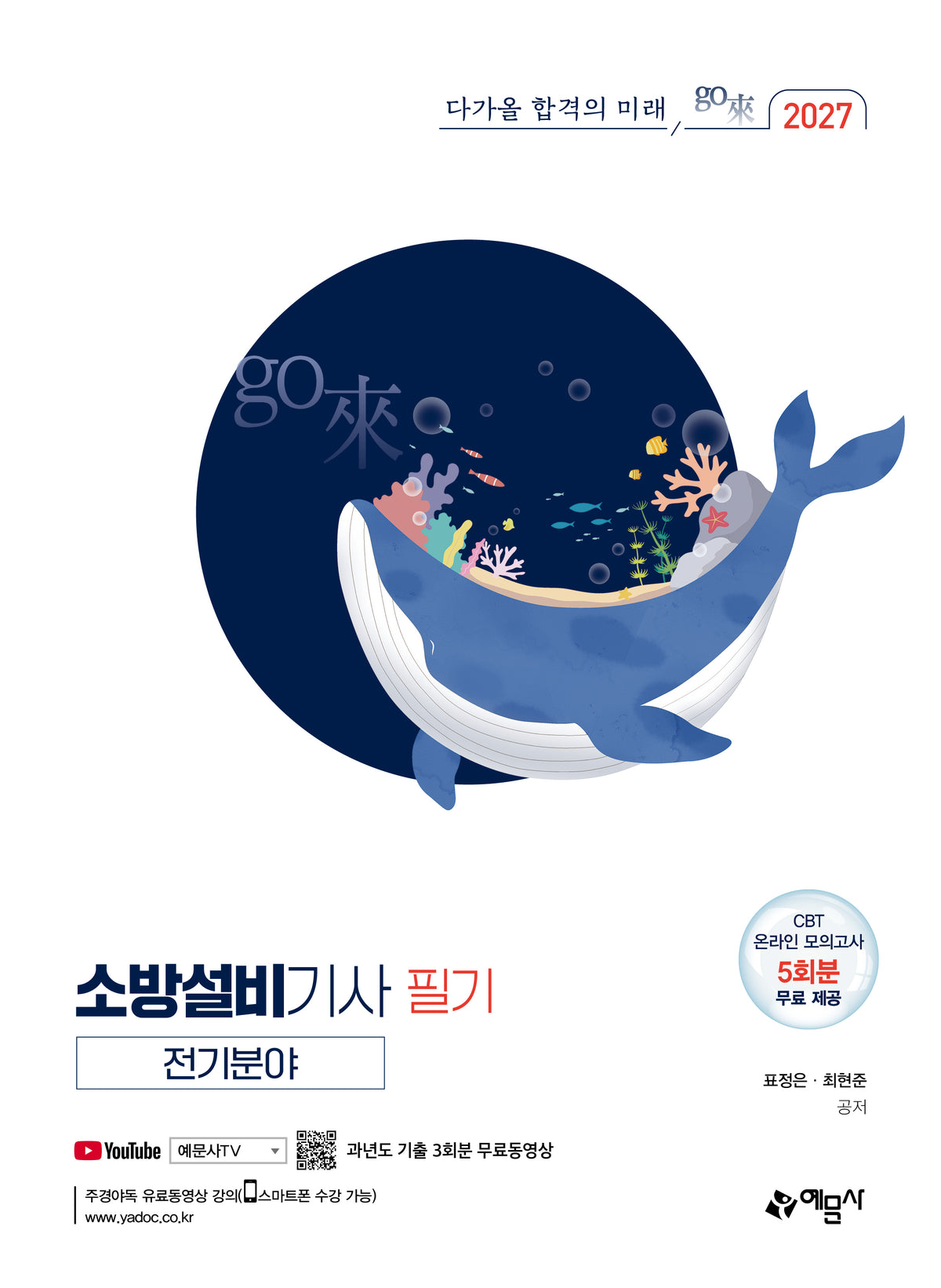 2027 go來 소방설비기사 필기: 전기분야