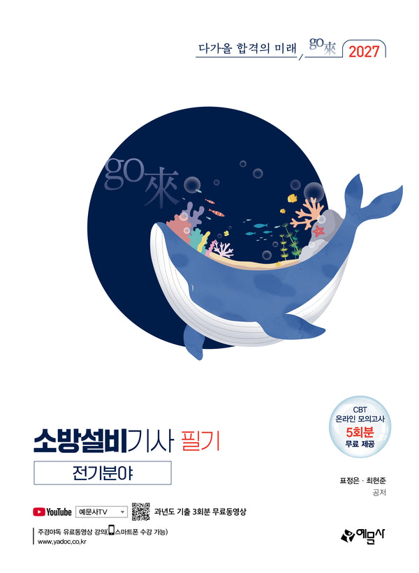 2027 go來 소방설비기사 필기: 전기분야