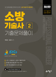 소방기술사 기출문제풀이 2(개정판)