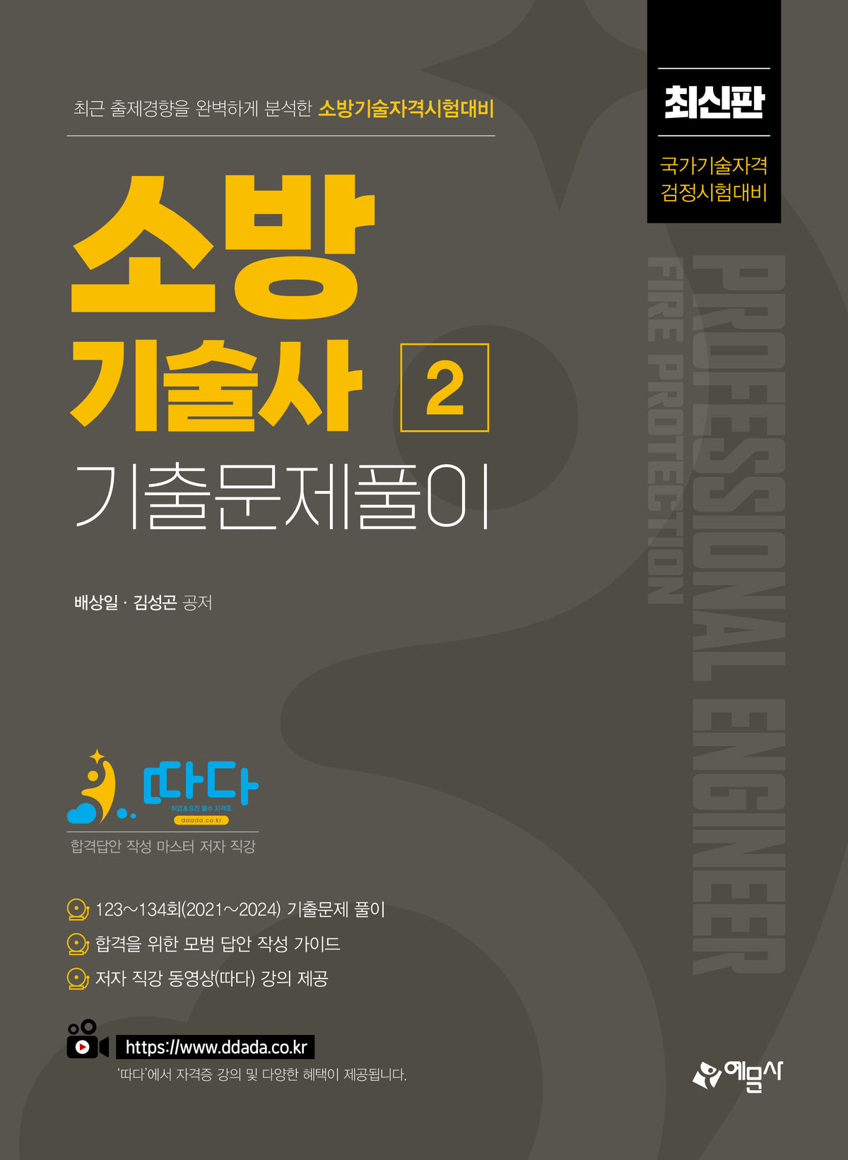 소방기술사 기출문제풀이 2(개정판)