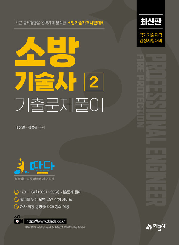 소방기술사 기출문제풀이 2(개정판)