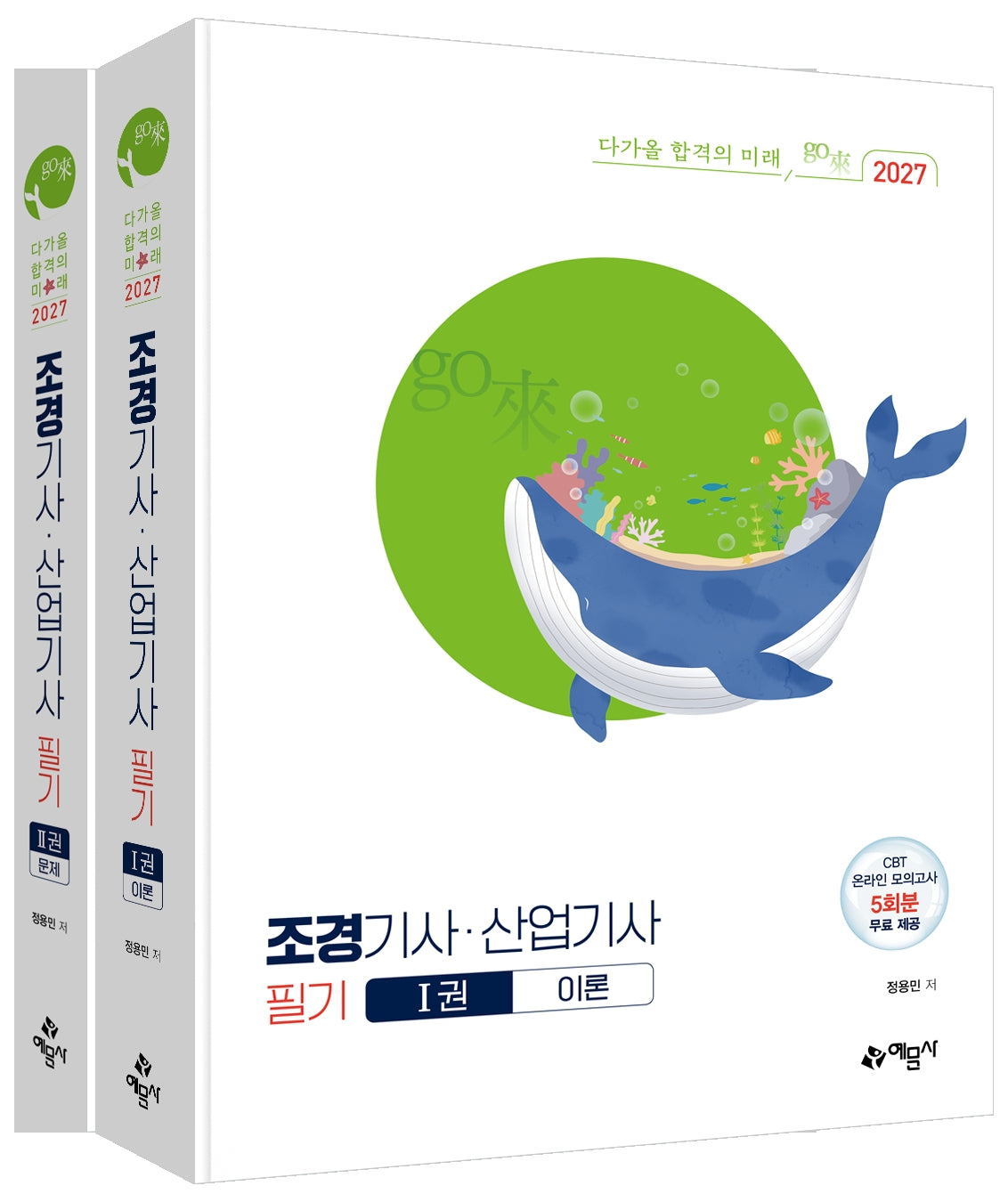 2027 go 조경기사·산업기사 필기 세트(전2권)