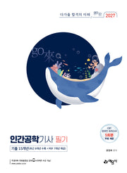 2027 인간공학기사 필기