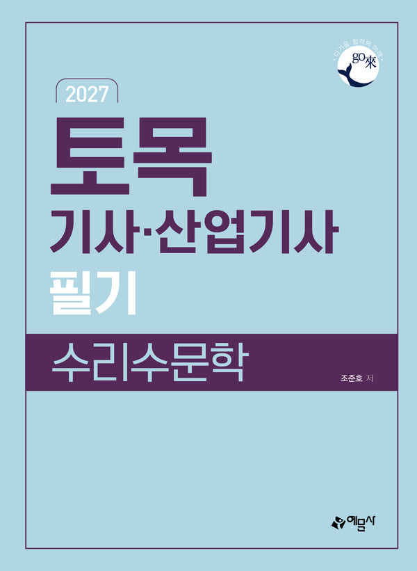 2027 토목기사·산업기사 필기 수리수문학(개정판 8판)