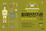 한눈에 보는 화재안전기준(3판)