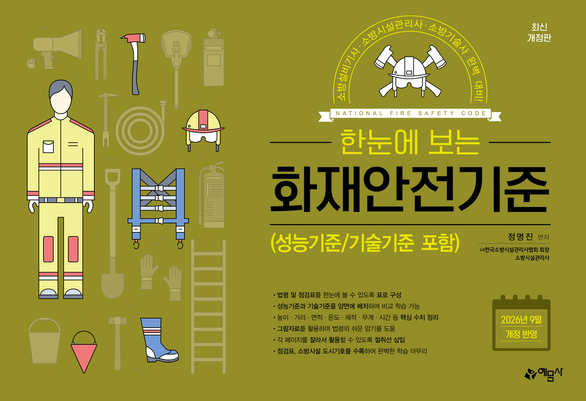 한눈에 보는 화재안전기준(3판)