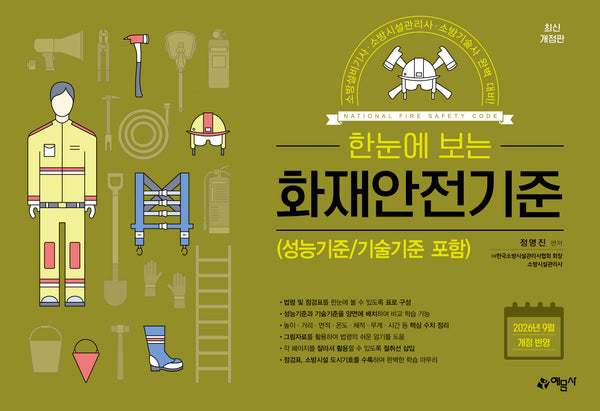 한눈에 보는 화재안전기준(3판)