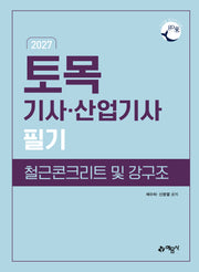 2027 go래 토목기사산업기사 필기 철근콘크리트 및 강구조(개정판 17판)