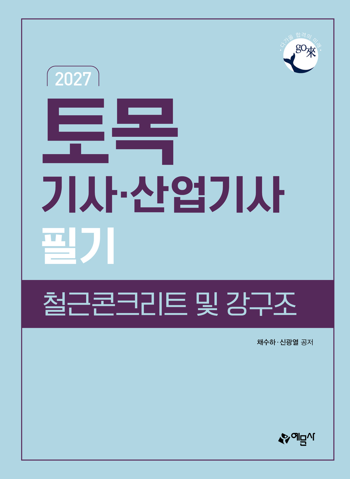 2027 go래 토목기사산업기사 필기 철근콘크리트 및 강구조(개정판 17판)