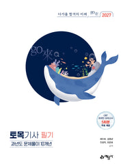2027 go래 토목기사 필기 과년도 문제풀이 10개년(개정판 15판)