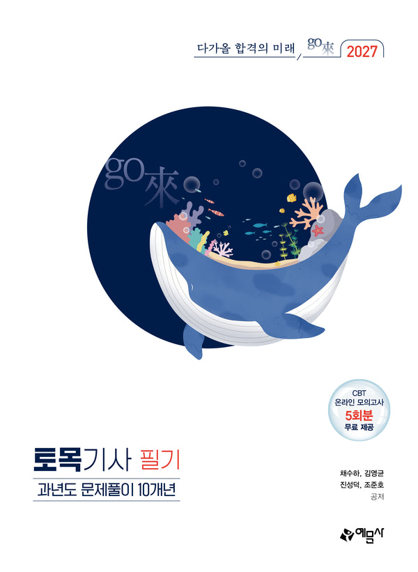 2027 go래 토목기사 필기 과년도 문제풀이 10개년(개정판 15판)