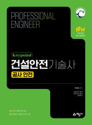 keypoint 건설안전기술사: 공사 안전(개정판 7판)