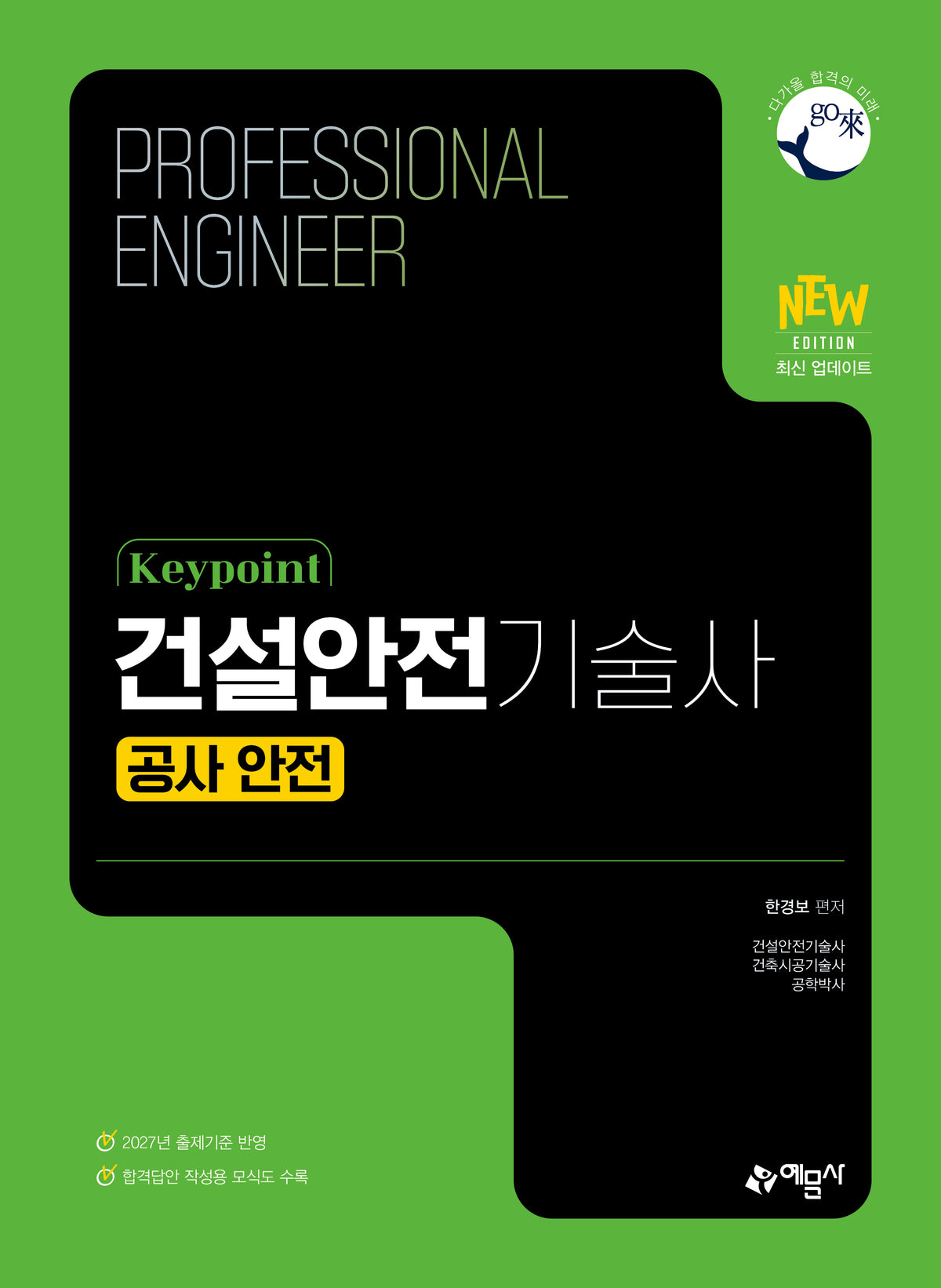 keypoint 건설안전기술사: 공사 안전(개정판 7판)