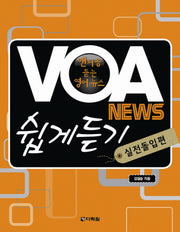 VOA NEWS 쉽게 듣기: 실전돌입편(CD1장포함)