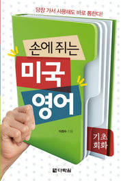 손에 쥐는 미국 영어: 기초회화(MP3 무료 다운로드)