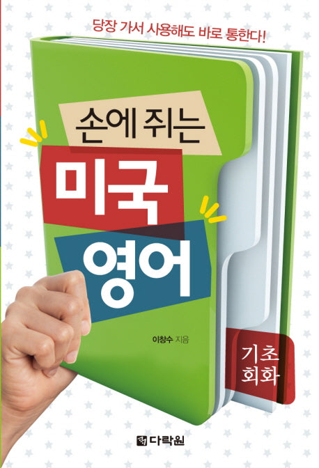 손에 쥐는 미국 영어: 기초회화(MP3 무료 다운로드)