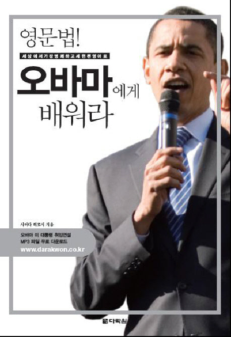 영문법 오바마에게 배워라