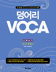 덩어리 VOCA: 일상생활편(주제별 DICTIONARY 2)