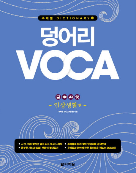 덩어리 VOCA: 일상생활편(주제별 DICTIONARY 2)