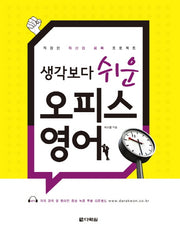 생각보다 쉬운 오피스 영어